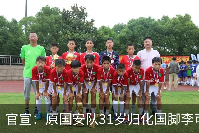 官宣：原国安队31岁归化国脚李可加盟上海申花