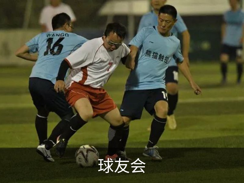 关于球友会